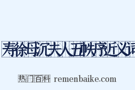 寿徐母沉夫人五帙序近义词是什么意思的图片